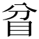 𥄟