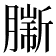 𦠟