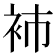 𧘟