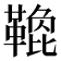 𩌟