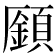 𩔟