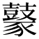 𪔟