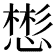 𪬟