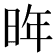 𪰟