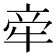 𬌟