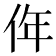 𠈠