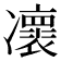 𠘠
