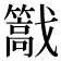 𢨠