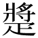 𤴠