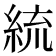 𦀠