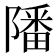𨼠