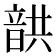 𩐠