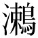 𪄠