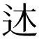 𫐠