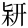 𠤡