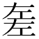 𢀡