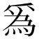 𤔡