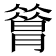 𦠡