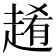 𧼡