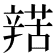 𨐡