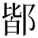𨜡