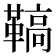 𩌡