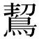 𪀡