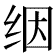 𬘡
