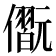 𠐢