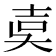 𡔢