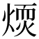 𤌢