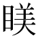 𥈢