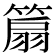 𥰢