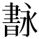 𦘢