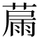 𦸢