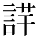 𧨢