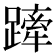 𨄢