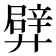 𨐢