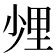 𨤢