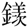 𨬢