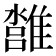 𩀢