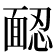 𩈢
