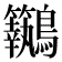 𪈢