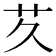 𬜢