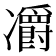 𠘣