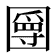 𡈣