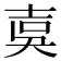 𡔣