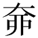 𡘣