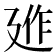 𢌣