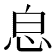 𢘣